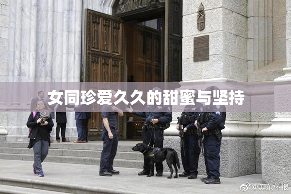 女同珍爱久久的甜蜜与坚持