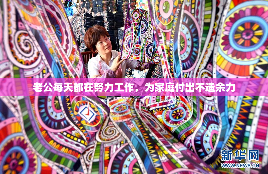 老公每天都在努力工作，为家庭付出不遗余力