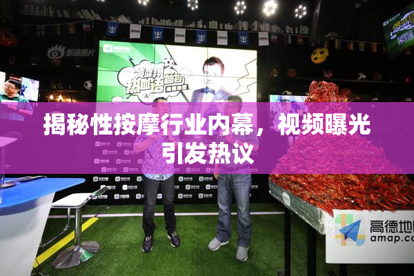 揭秘性按摩行业内幕，视频曝光引发热议