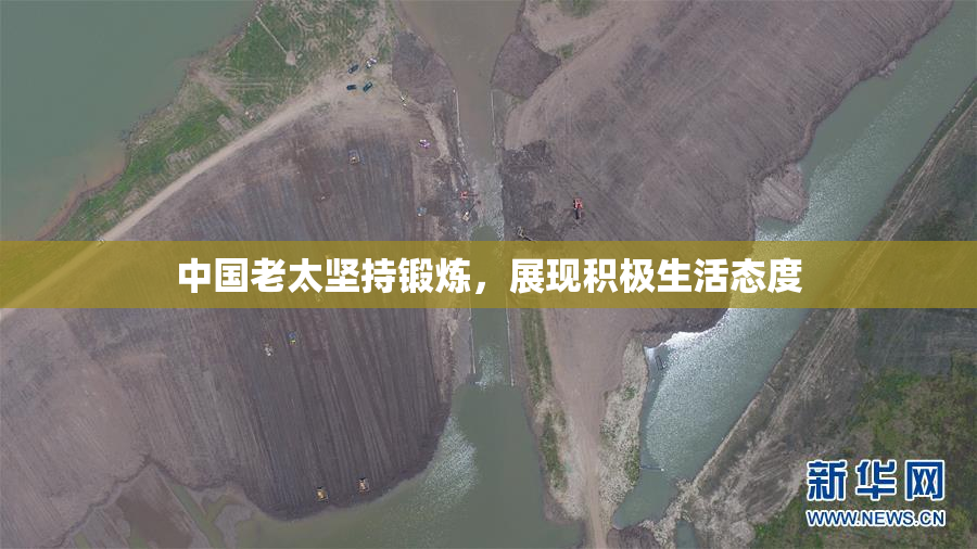 中国老太坚持锻炼，展现积极生活态度