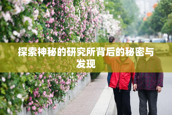 探索神秘的研究所背后的秘密与发现