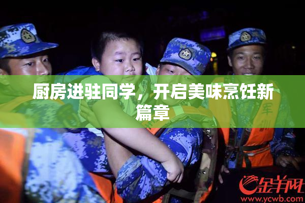 厨房进驻同学，开启美味烹饪新篇章