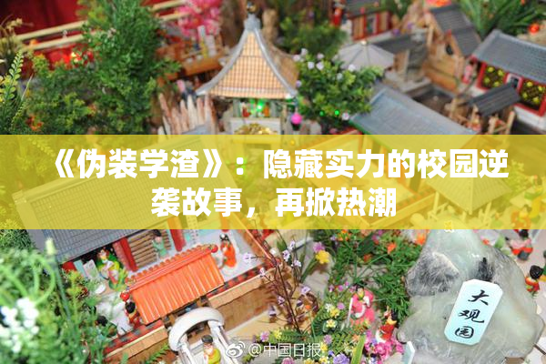 《伪装学渣》：隐藏实力的校园逆袭故事，再掀热潮