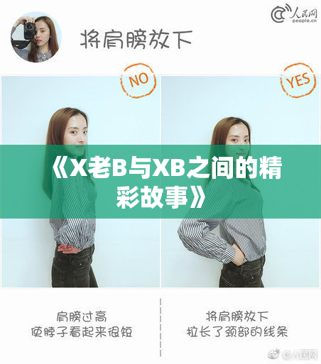 《X老B与XB之间的精彩故事》