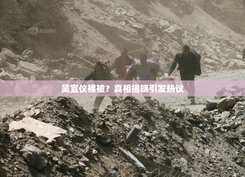 吴宣仪裸被？真相揭晓引发热议