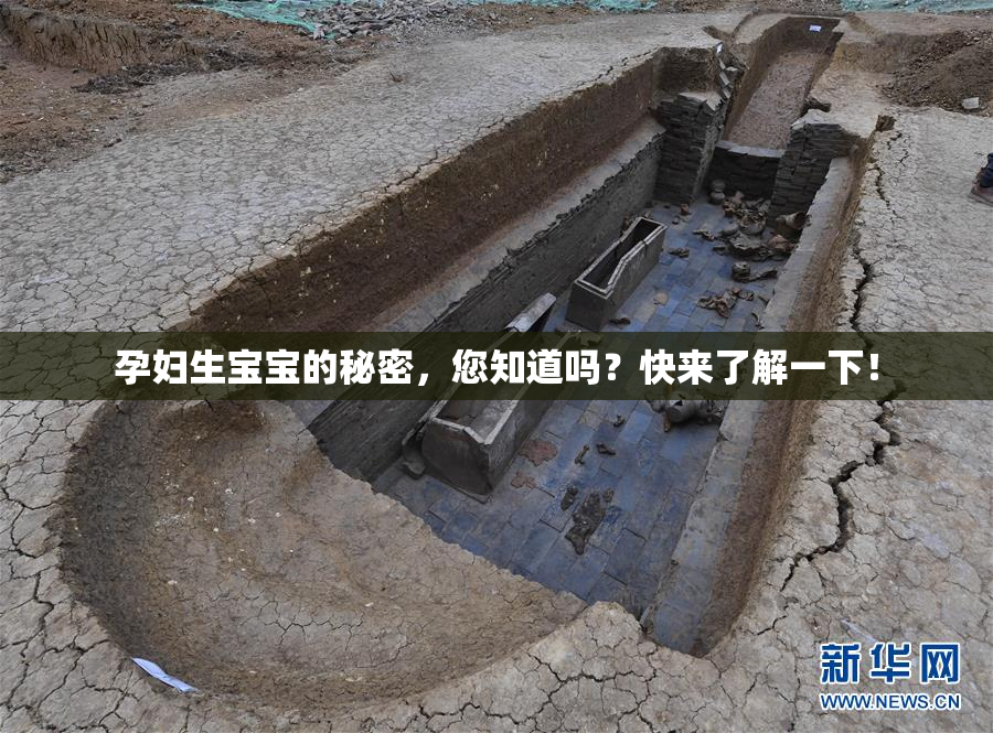 孕妇生宝宝的秘密，您知道吗？快来了解一下！