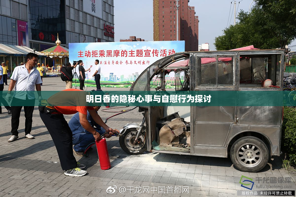 明日香的隐秘心事与自慰行为探讨