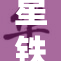 星铁H高全肉战斗力再升级，快来体验！