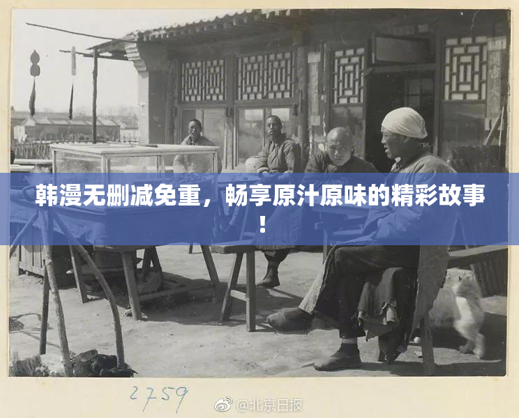 韩漫无删减免重，畅享原汁原味的精彩故事！