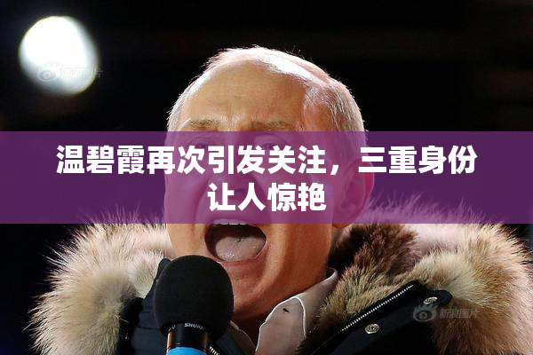 温碧霞再次引发关注，三重身份让人惊艳
