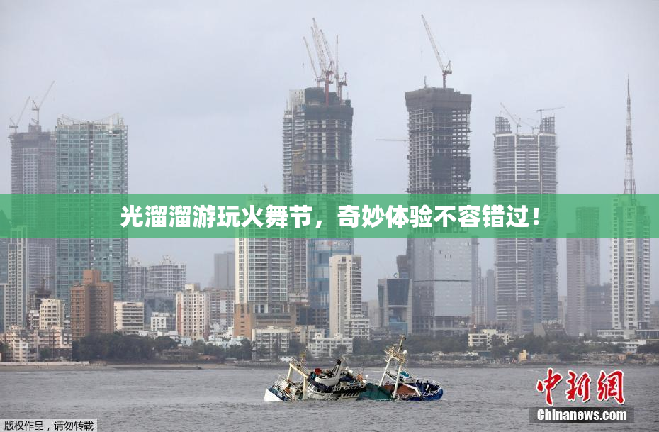 光溜溜游玩火舞节，奇妙体验不容错过！