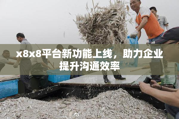 x8x8平台新功能上线，助力企业提升沟通效率
