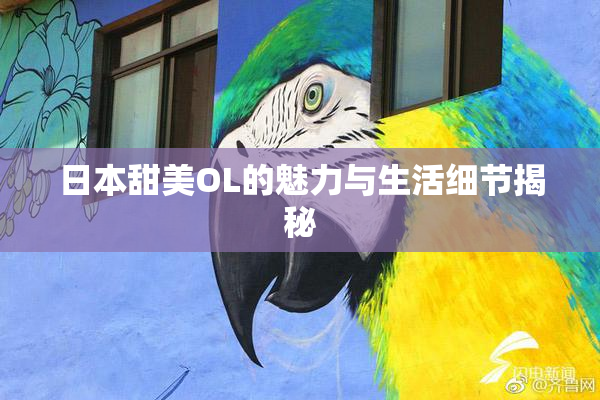 日本甜美OL的魅力与生活细节揭秘