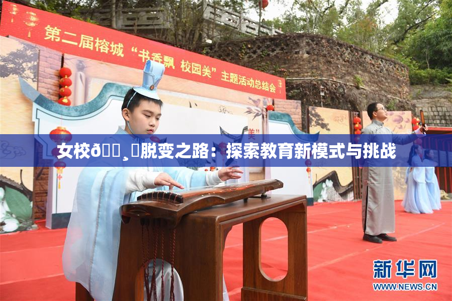 女校🌸‌脱变之路：探索教育新模式与挑战