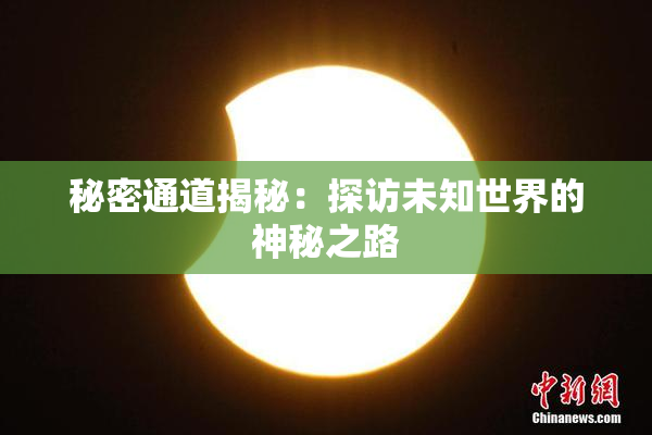 秘密通道揭秘：探访未知世界的神秘之路