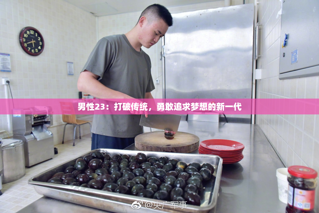 男性23：打破传统，勇敢追求梦想的新一代