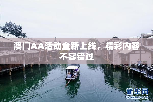 澳门AA活动全新上线，精彩内容不容错过