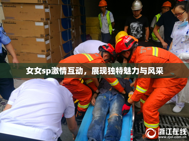 女女sp激情互动，展现独特魅力与风采