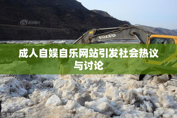 成人自娱自乐网站引发社会热议与讨论