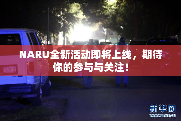 NARU全新活动即将上线，期待你的参与与关注！
