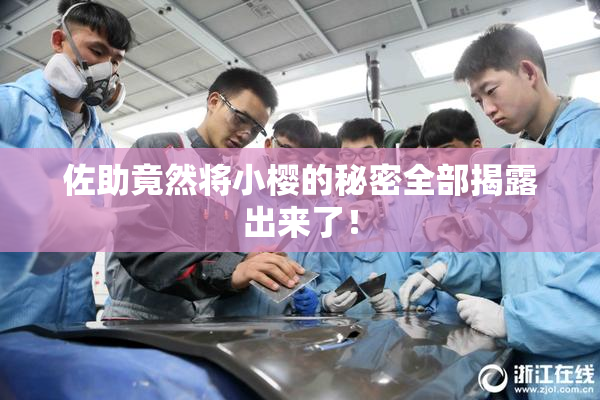 佐助竟然将小樱的秘密全部揭露出来了！