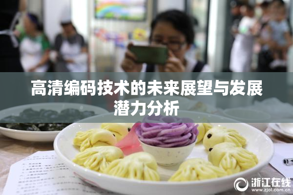 高清编码技术的未来展望与发展潜力分析