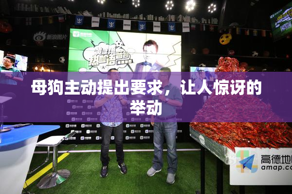母狗主动提出要求，让人惊讶的举动