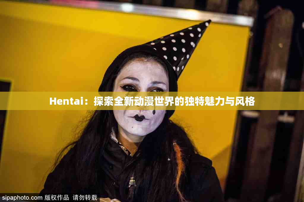Hentai：探索全新动漫世界的独特魅力与风格