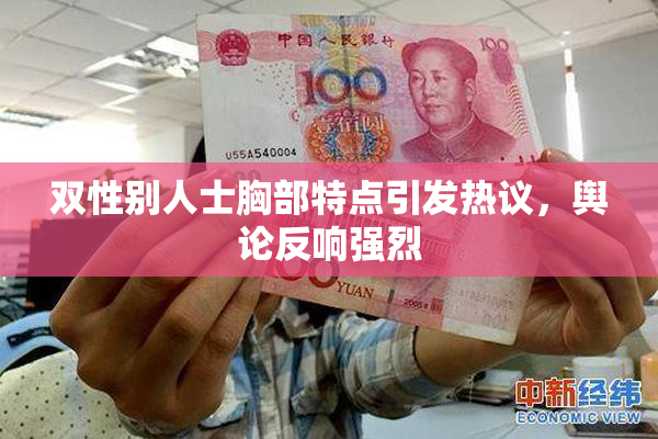 双性别人士胸部特点引发热议，舆论反响强烈