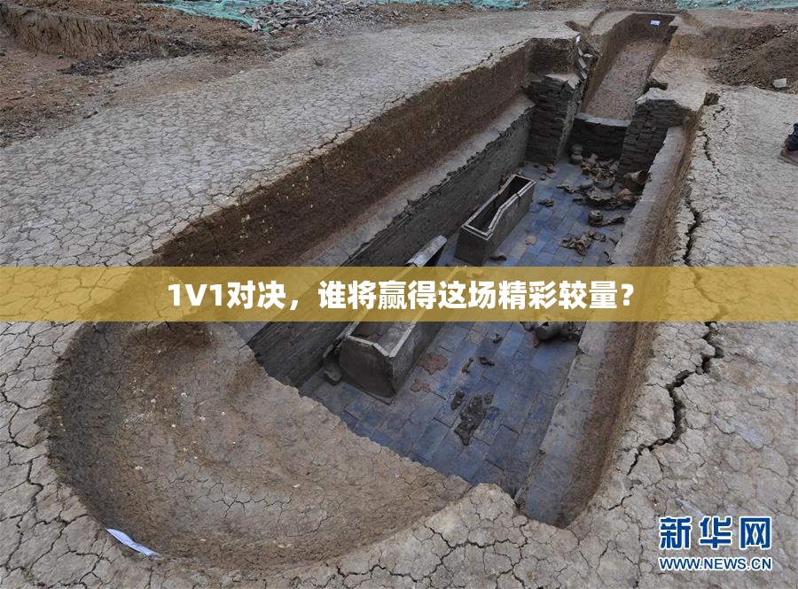 1V1对决，谁将赢得这场精彩较量？
