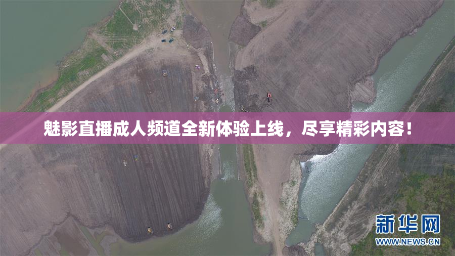 魅影直播成人频道全新体验上线，尽享精彩内容！
