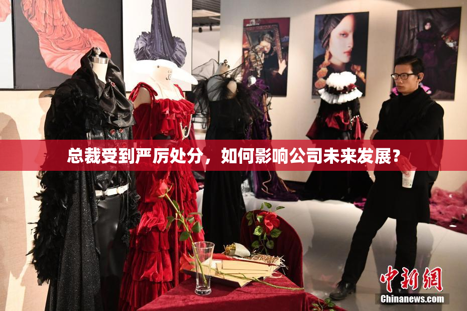 总裁受到严厉处分，如何影响公司未来发展？