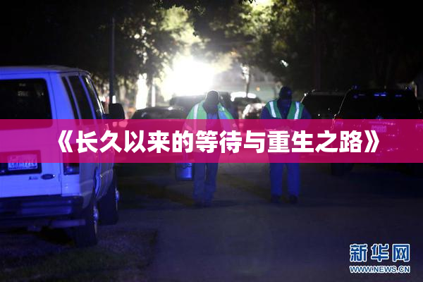《长久以来的等待与重生之路》