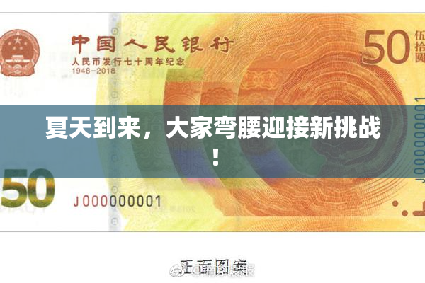 夏天到来，大家弯腰迎接新挑战！