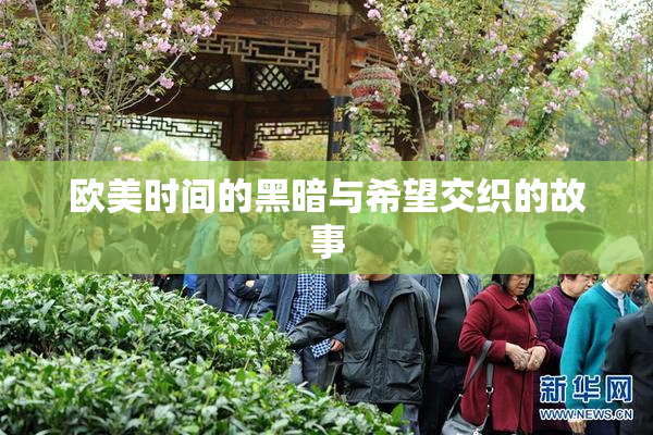 欧美时间的黑暗与希望交织的故事