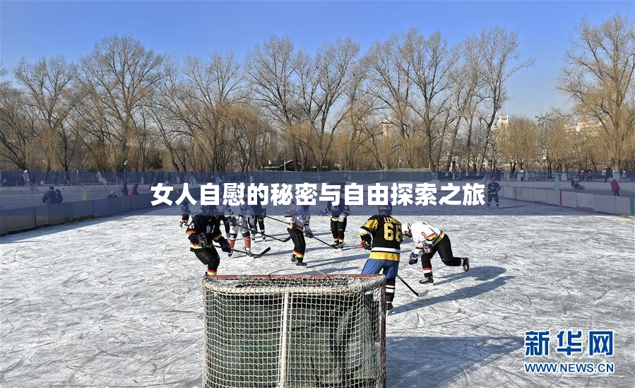 女人自慰的秘密与自由探索之旅