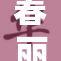 春丽与维嘉的精彩对决，谁能赢得最终胜利？