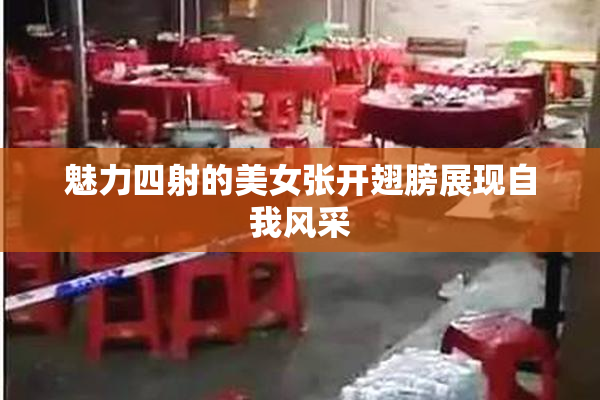 魅力四射的美女张开翅膀展现自我风采