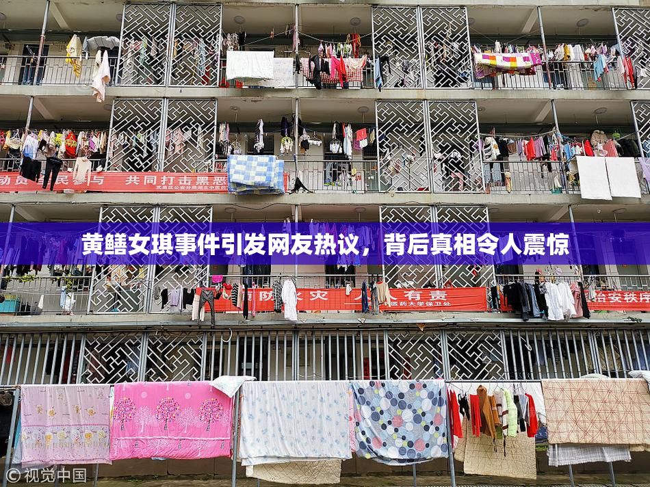黄鳝女琪事件引发网友热议，背后真相令人震惊