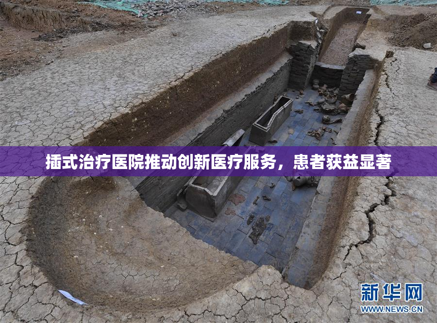插式治疗医院推动创新医疗服务，患者获益显著