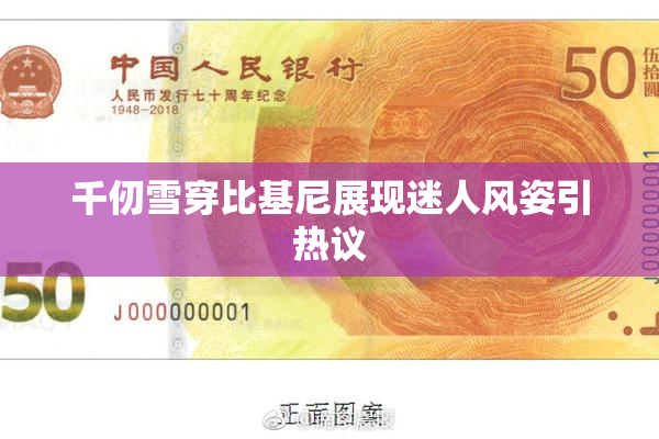 千仞雪穿比基尼展现迷人风姿引热议
