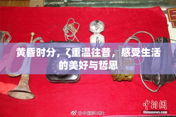 黄昏时分，ζ重温往昔，感受生活的美好与哲思