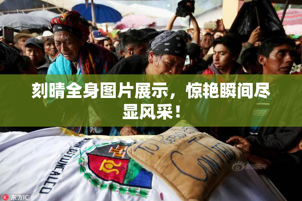 刻晴全身图片展示，惊艳瞬间尽显风采！