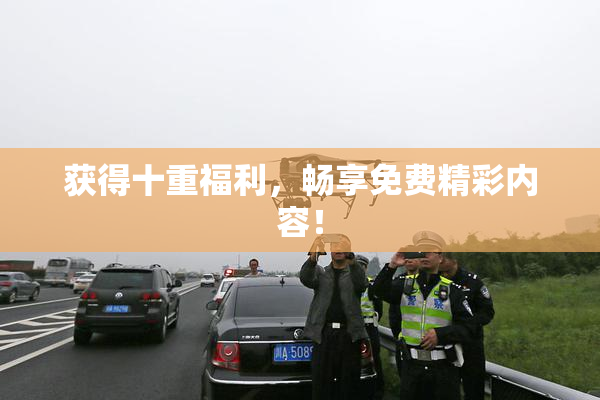 获得十重福利，畅享免费精彩内容！