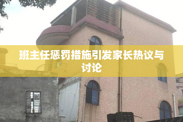 班主任惩罚措施引发家长热议与讨论
