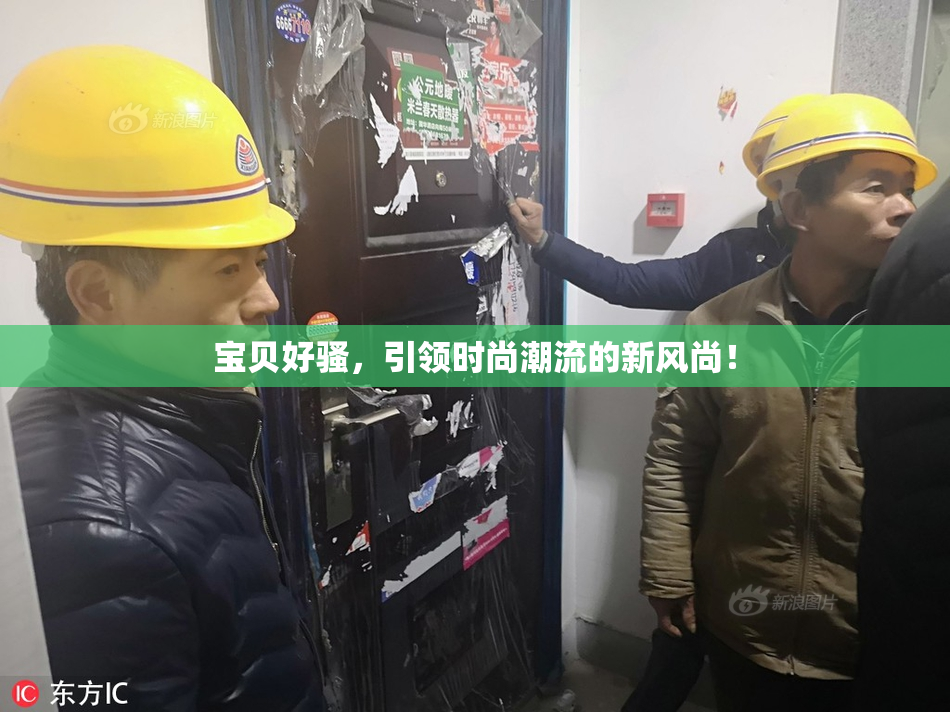 宝贝好骚，引领时尚潮流的新风尚！