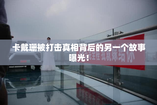 卡戴珊被打击真相背后的另一个故事曝光！