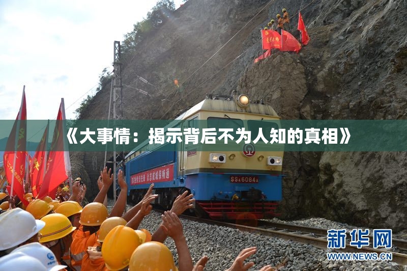 《大事情：揭示背后不为人知的真相》