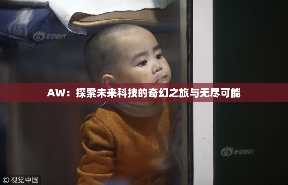 AW：探索未来科技的奇幻之旅与无尽可能