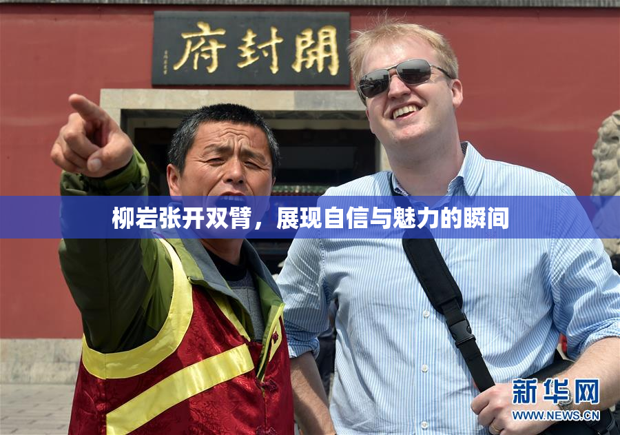 柳岩张开双臂，展现自信与魅力的瞬间